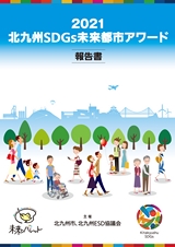 2021 北九州SDGs未来都市アワード 報告書