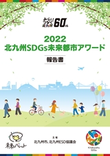 2022 北九州SDGs未来都市アワード 報告書