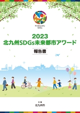2023 北九州SDGs未来都市アワード 報告書